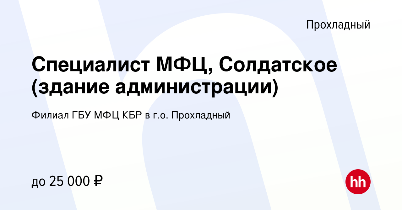 Вакансия Специалист МФЦ, Солдатское (здание администрации) в Прохладном,  работа в компании Филиал ГБУ МФЦ КБР в г.о. Прохладный