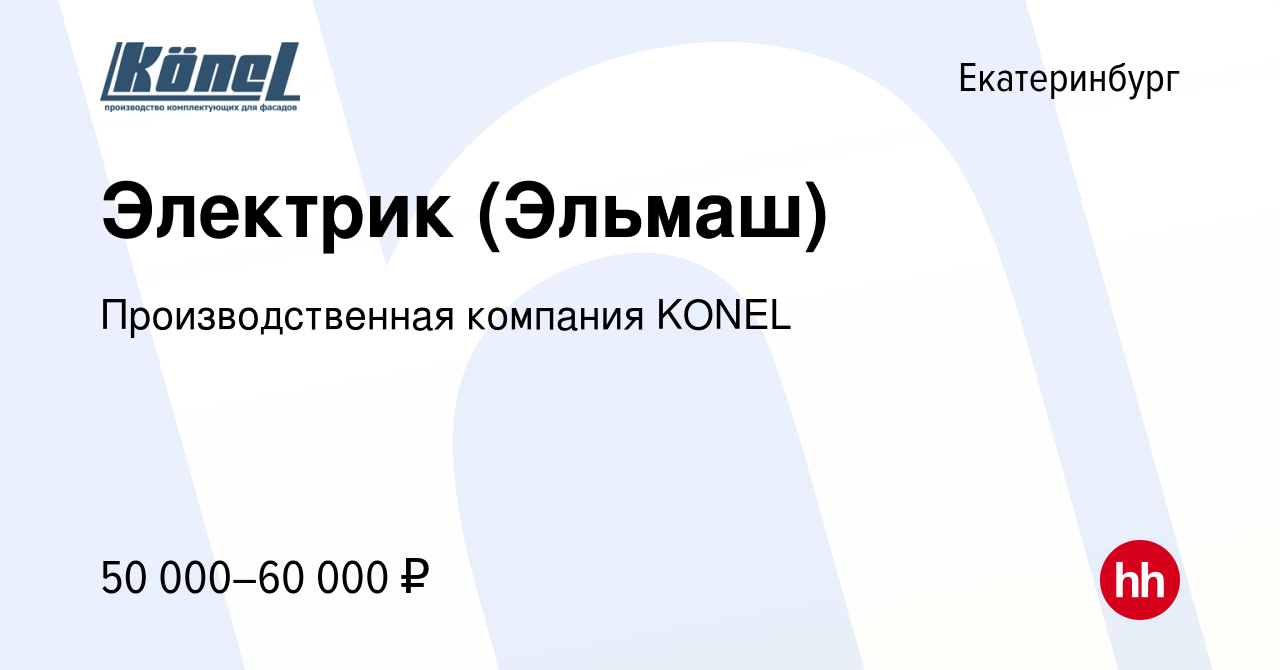 Вакансия Электрик (Эльмаш) в Екатеринбурге, работа в компании  Производственная компания KONEL (вакансия в архиве c 14 апреля 2024)