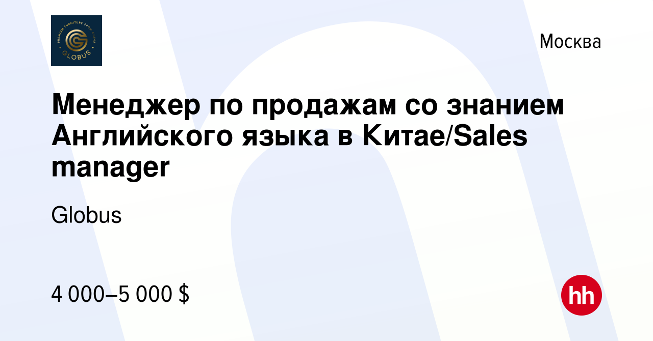 Вакансия Менеджер по продажам со знанием Английского языка в Китае/Sales  manager в Москве, работа в компании Globus (вакансия в архиве c 18 апреля  2024)