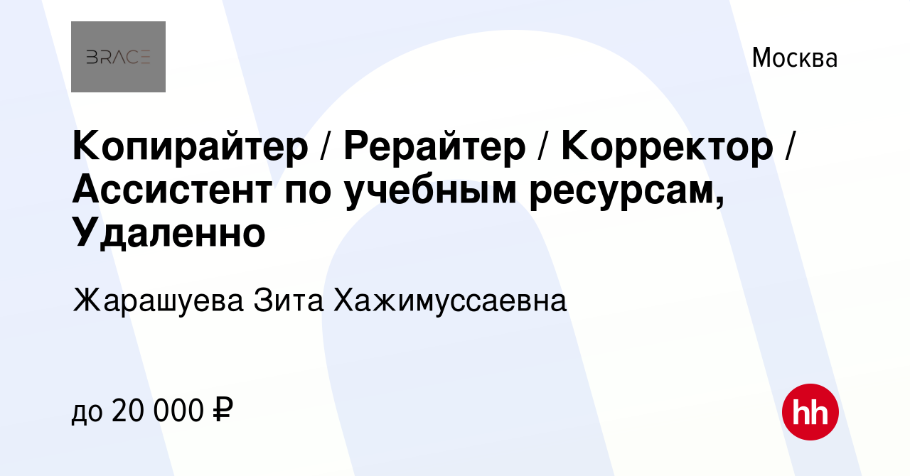 Вакансия Копирайтер / Рерайтер / ​Корректор / ​Ассистент по учебным  ресурсам, Удаленно в Москве, работа в компании Жарашуева Зита Хажимуссаевна  (вакансия в архиве c 19 марта 2024)