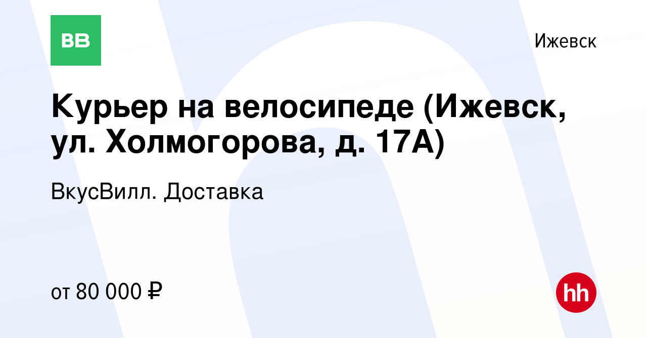 Вакансия Курьер на велосипеде (Ижевск, ул. Холмогорова, д. 17А) в Ижевске,  работа в компании ВкусВилл. Доставка (вакансия в архиве c 15 марта 2024)