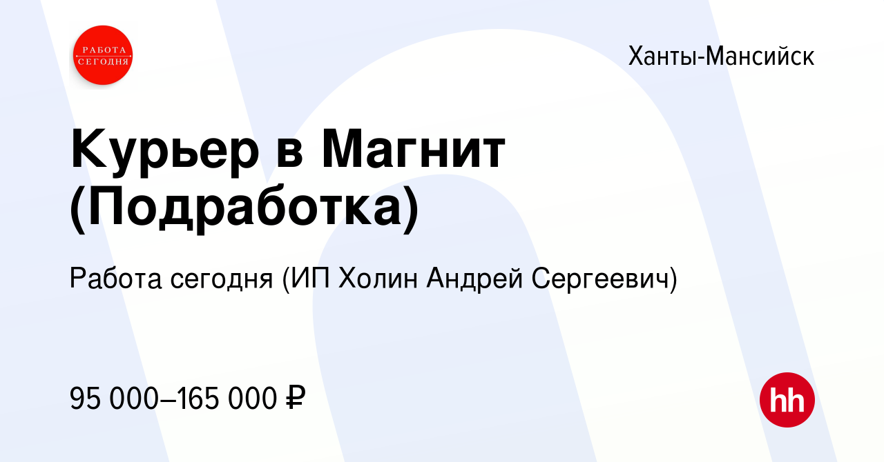 Вакансия Курьер в Магнит (Подработка) в Ханты-Мансийске, работа в компании  Работа сегодня (ИП Холин Андрей Сергеевич) (вакансия в архиве c 19 марта  2024)