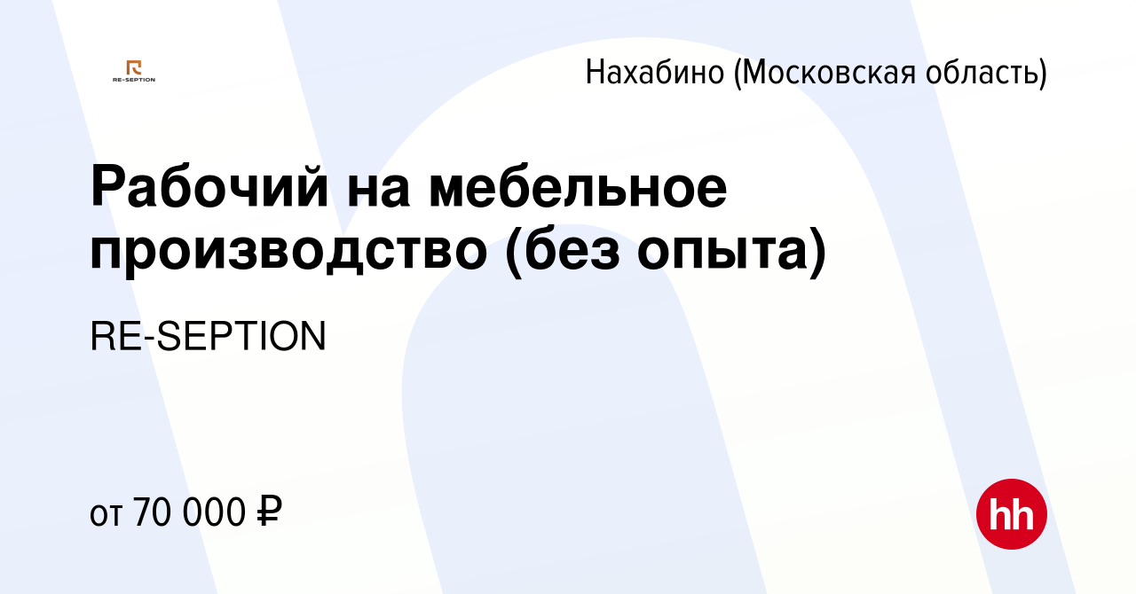 Вакансия Рабочий на мебельное производство (без опыта) в Нахабине, работа в  компании RE-SEPTION (вакансия в архиве c 19 марта 2024)