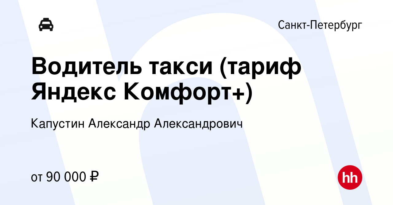 Вакансия Водитель такси (тариф Яндекс Комфорт+) в Санкт-Петербурге, работа  в компании Капустин Александр Александрович (вакансия в архиве c 19 марта  2024)