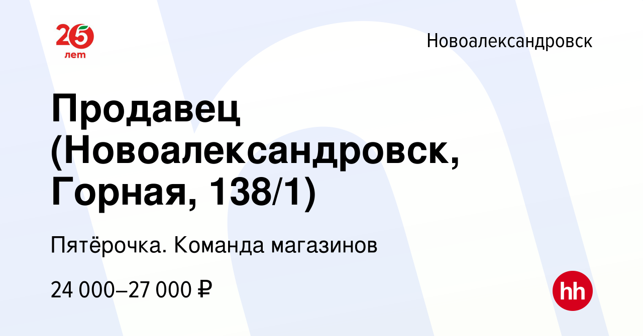 Вакансия Продавец (Новоалександровск, Горная, 138/1) в Новоалександровске,  работа в компании Пятёрочка. Команда магазинов (вакансия в архиве c 19  марта 2024)