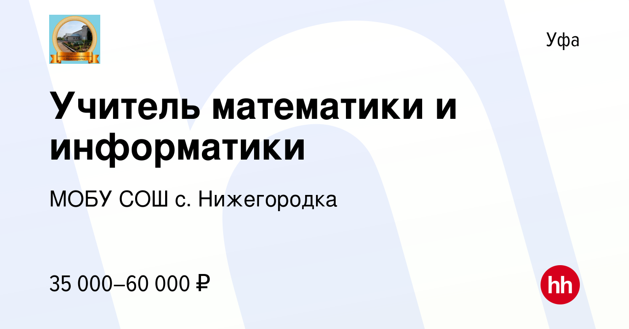 Вакансия Учитель математики и информатики в Уфе, работа в компании МОБУ СОШ  с. Нижегородка (вакансия в архиве c 17 апреля 2024)