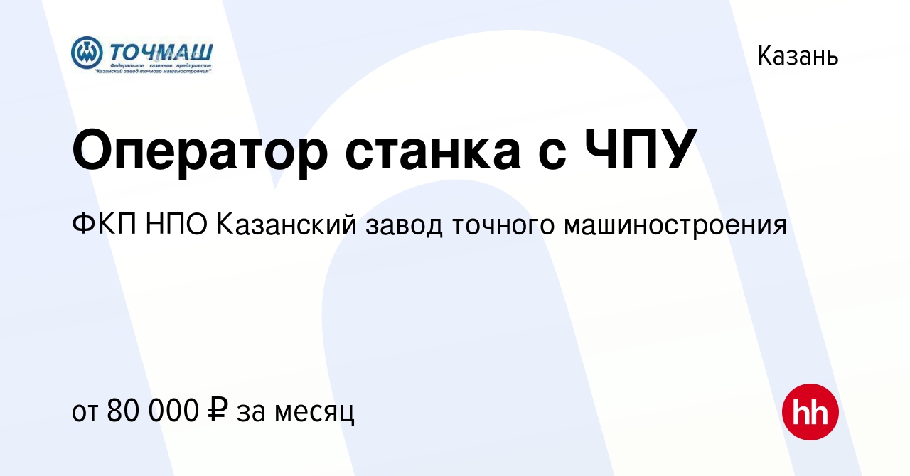 Вакансия Оператор станка с ЧПУ в Казани, работа в компании ФКП НПО  Казанский завод точного машиностроения (вакансия в архиве c 19 марта 2024)