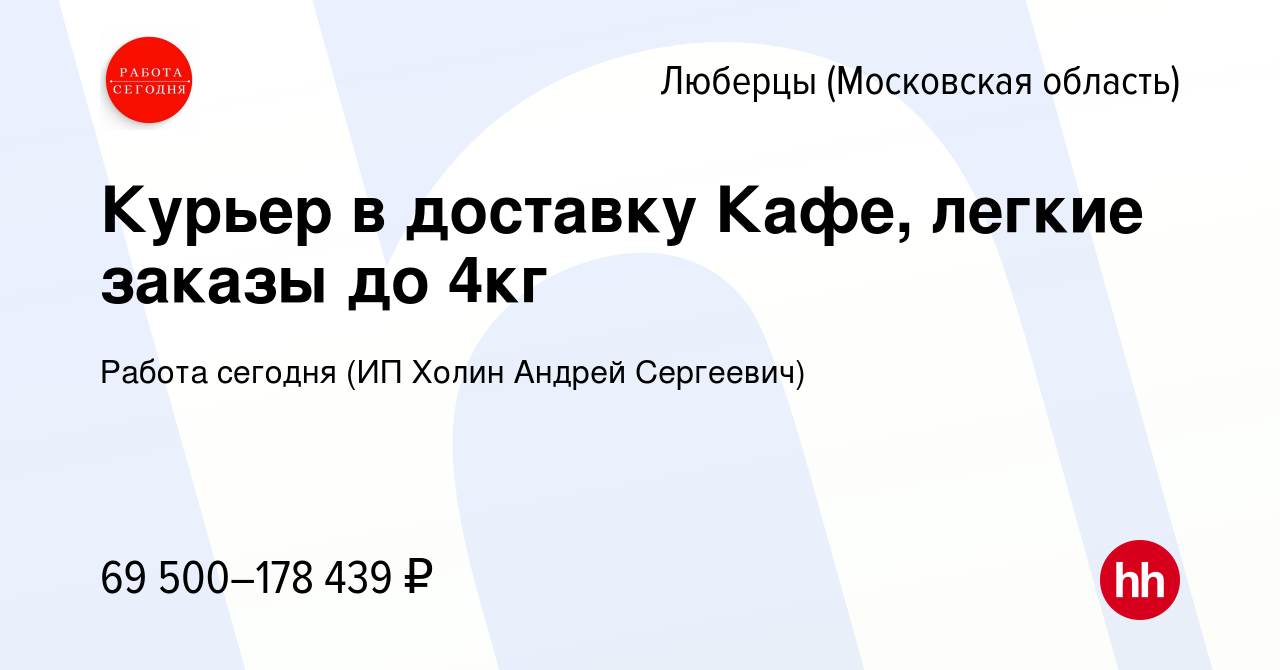 Вакансия Курьер в доставку Кафе, легкие заказы до 4кг в Люберцах, работа в  компании Работа сегодня (ИП Холин Андрей Сергеевич) (вакансия в архиве c 19  марта 2024)