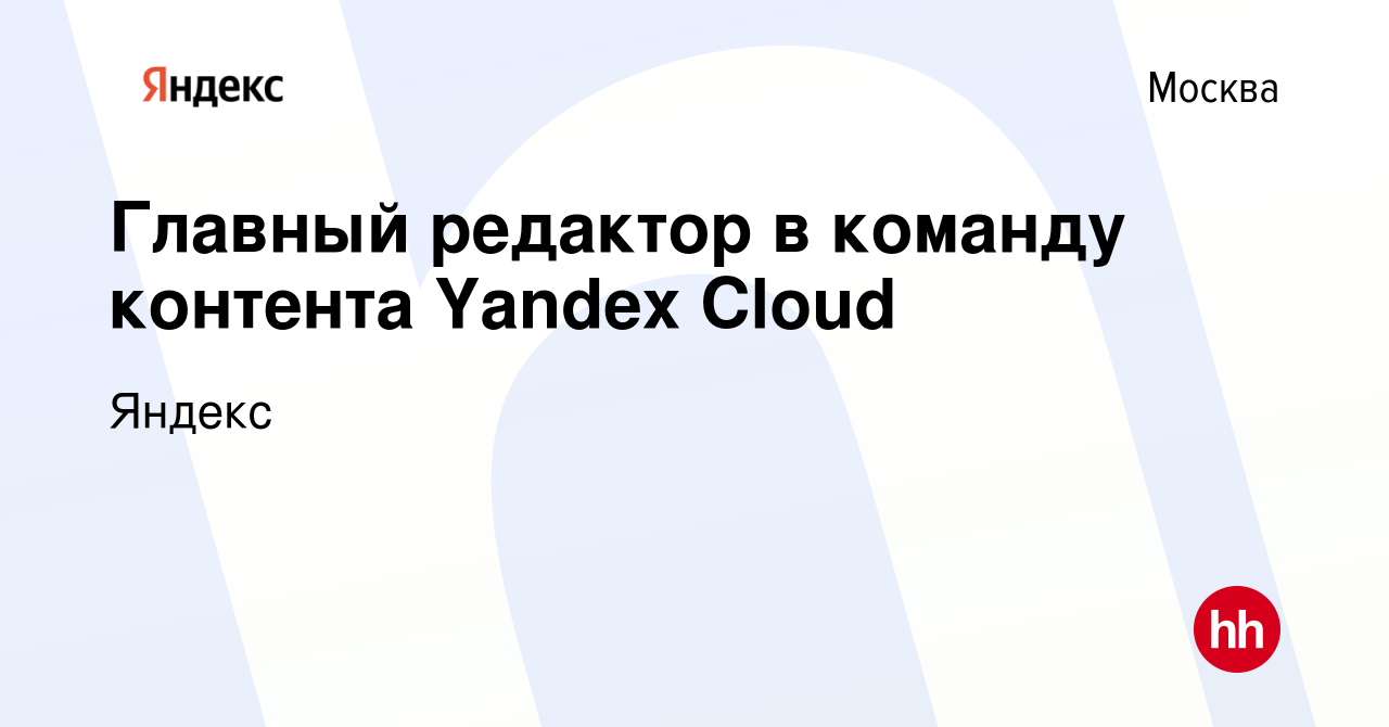 Вакансия Главный редактор в команду контента Yandex Cloud в Москве, работа  в компании Яндекс