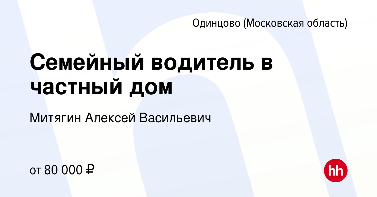 Вакансия Семейный водитель в частный дом в Одинцово, работа в компании  Митягин Алексей Васильевич (вакансия в архиве c 26 февраля 2024)