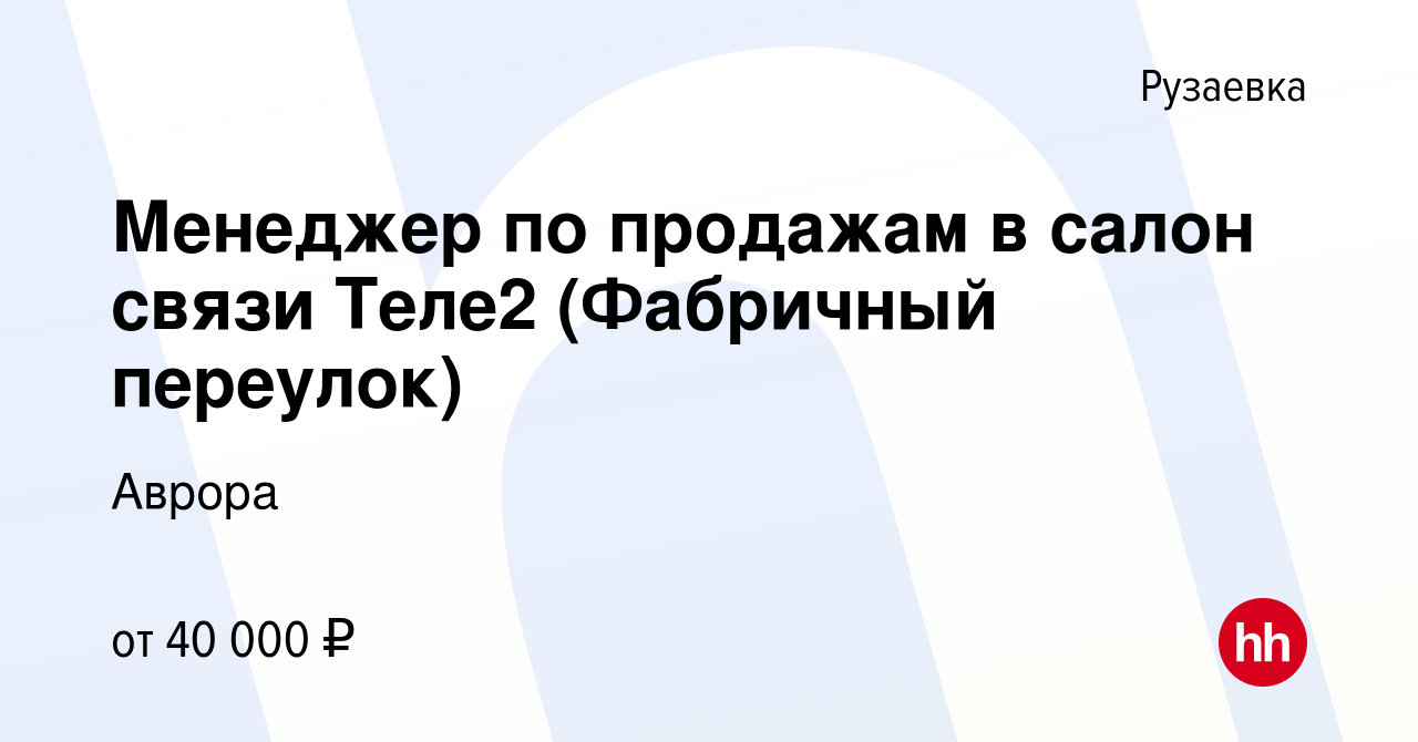 Вакансия Менеджер по продажам в салон связи Теле2 в Рузаевке, работа в  компании Аврора