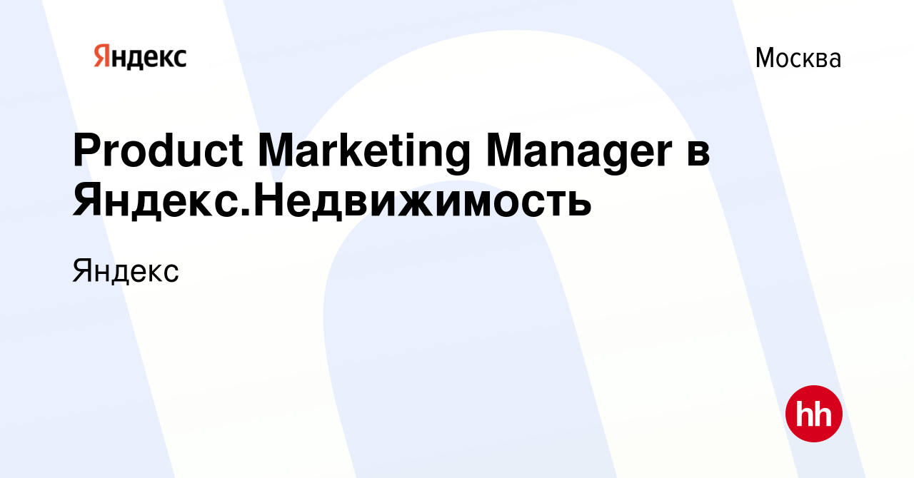 Вакансия Product Marketing Manager в Яндекс.Недвижимость в Москве, работа в  компании Яндекс (вакансия в архиве c 10 мая 2024)