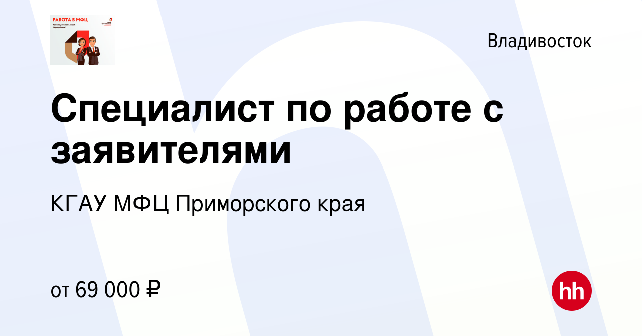 Вакансия Документовед во Владивостоке, работа в компании КГАУ МФЦ