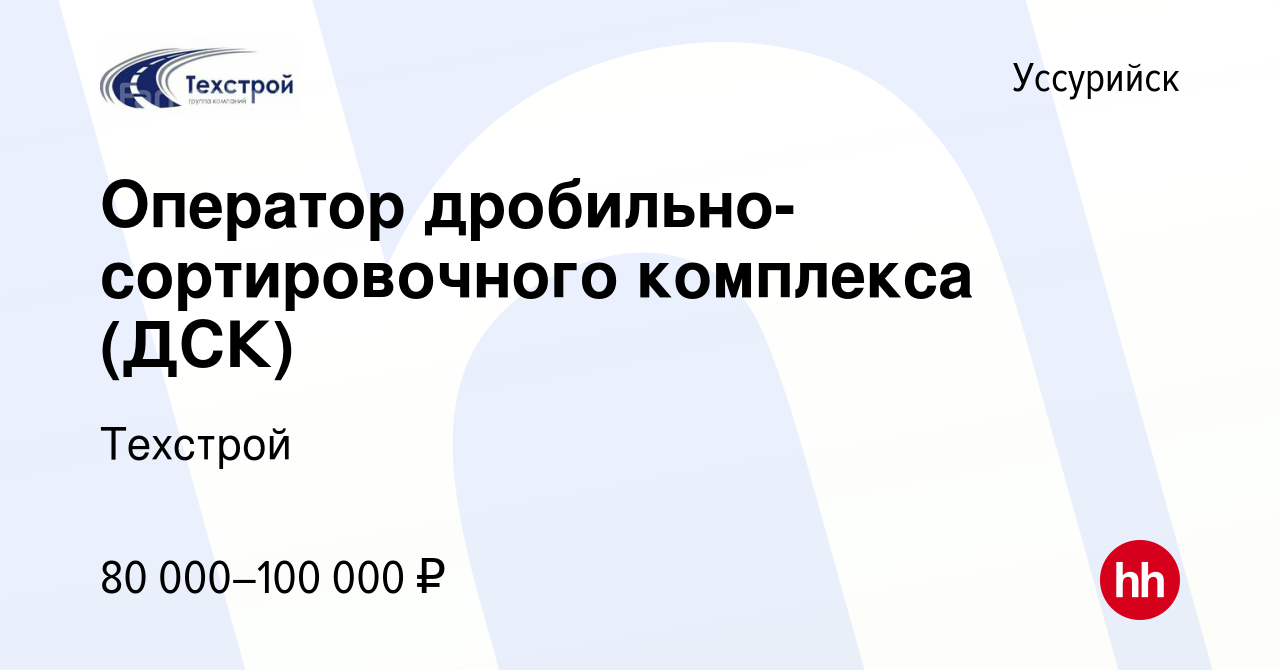 Вакансия Оператор дробильно-сортировочного комплекса (ДСК) в Уссурийске,  работа в компании Техстрой