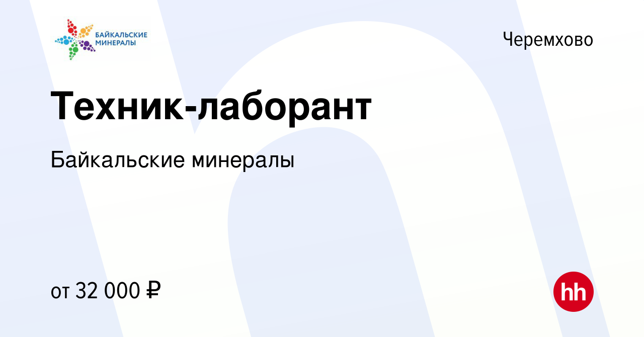 Вакансия Техник-лаборант в Черемхово, работа в компании Байкальские  минералы (вакансия в архиве c 19 марта 2024)