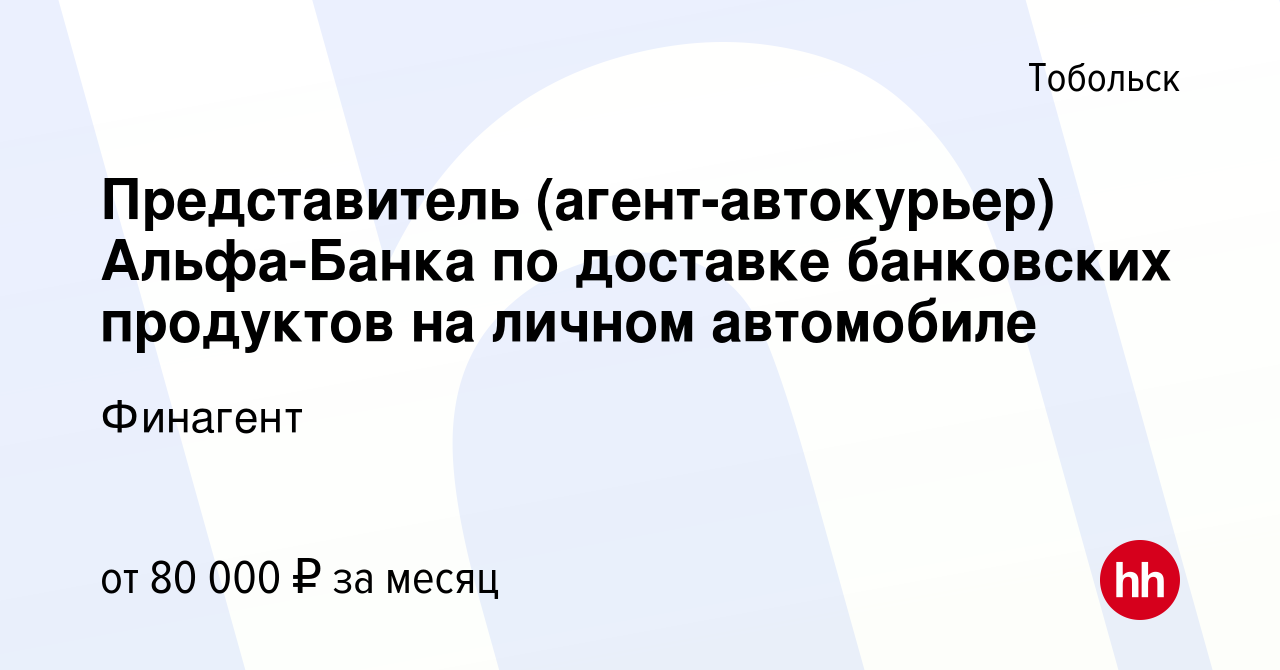 Вакансия Представитель (агент-автокурьер) Альфа-Банка по доставке  банковских продуктов на личном автомобиле в Тобольске, работа в компании  Финагент (вакансия в архиве c 18 апреля 2024)