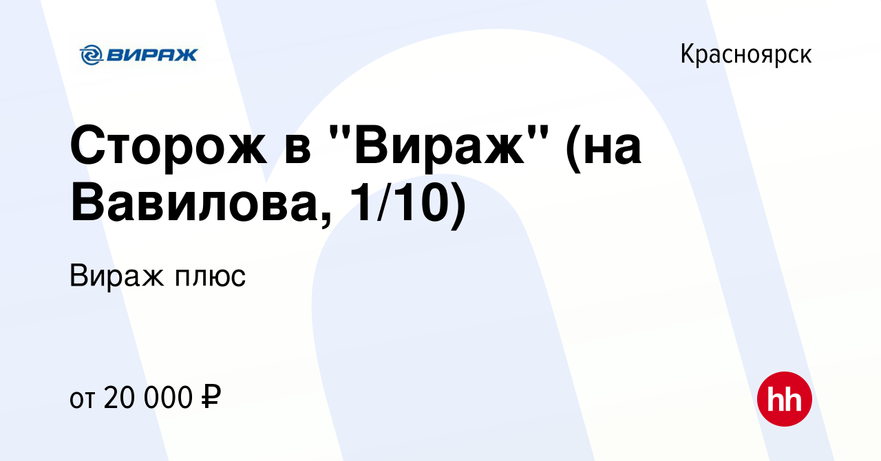 Вакансия Сторож в Вираж (на Вавилова, 1/10) в Красноярске, работа в