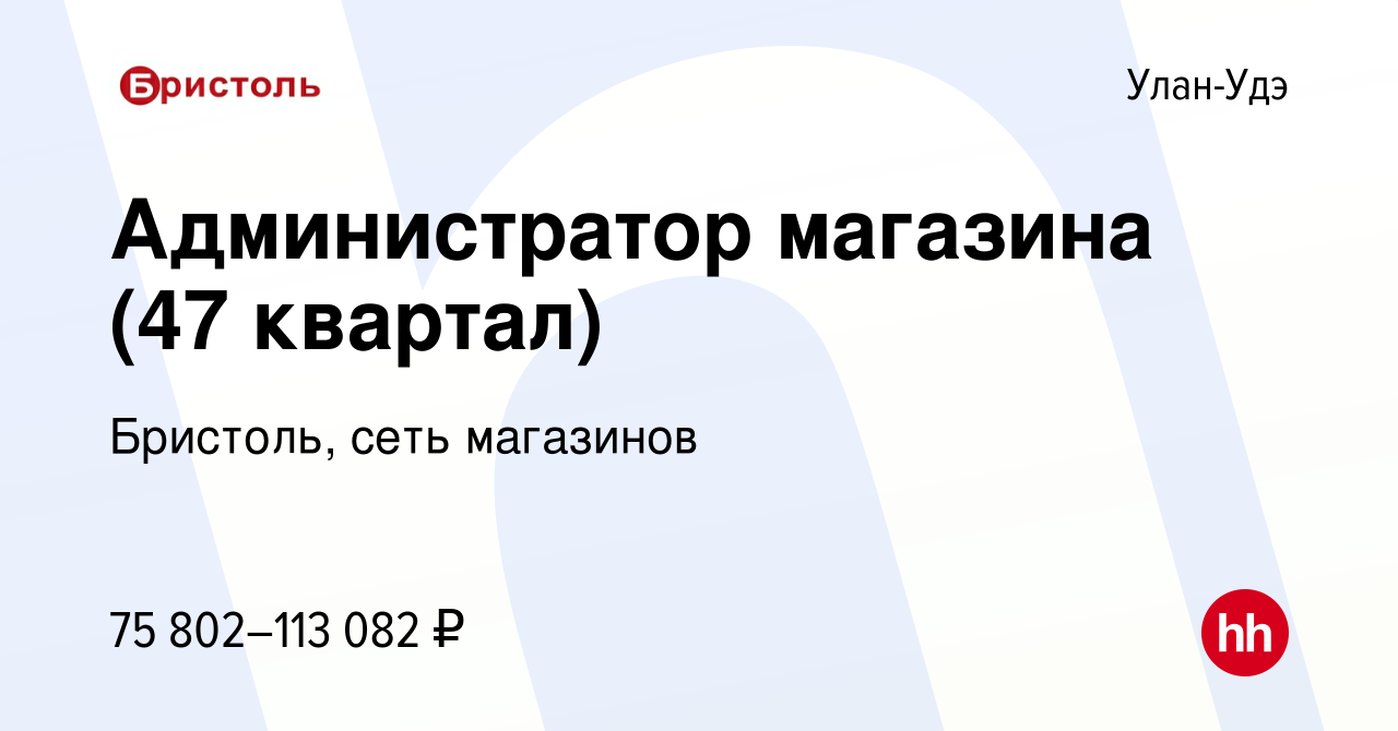 Вакансия Администратор магазина (47 квартал) в Улан-Удэ, работа в компании  Бристоль, сеть магазинов (вакансия в архиве c 3 марта 2024)