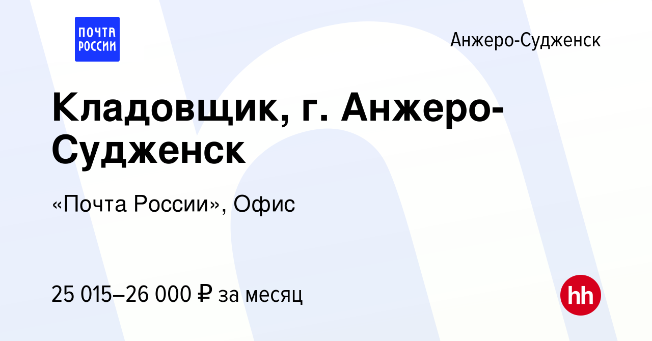 Вакансия Кладовщик, г. Анжеро-Судженск в Анжеро-Судженске, работа в  компании Почта России (вакансия в архиве c 19 марта 2024)