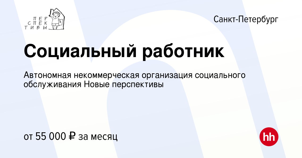 Вакансия Социальный работник в Санкт-Петербурге, работа в компании  Автономная некоммерческая организация социального обслуживания Новые  перспективы (вакансия в архиве c 19 марта 2024)