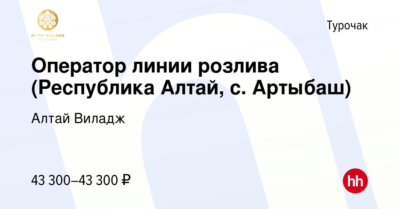 Вакансия Оператор линии розлива (Республика Алтай, с. Артыбаш) в Турочаке,  работа в компании Алтай Виладж (вакансия в архиве c 19 марта 2024)