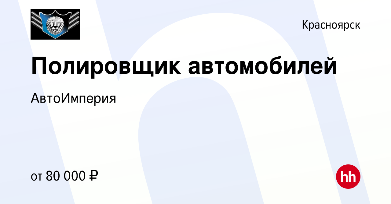 Вакансия Полировщик автомобилей в Красноярске, работа в компании  АвтоИмперия (вакансия в архиве c 28 мая 2024)