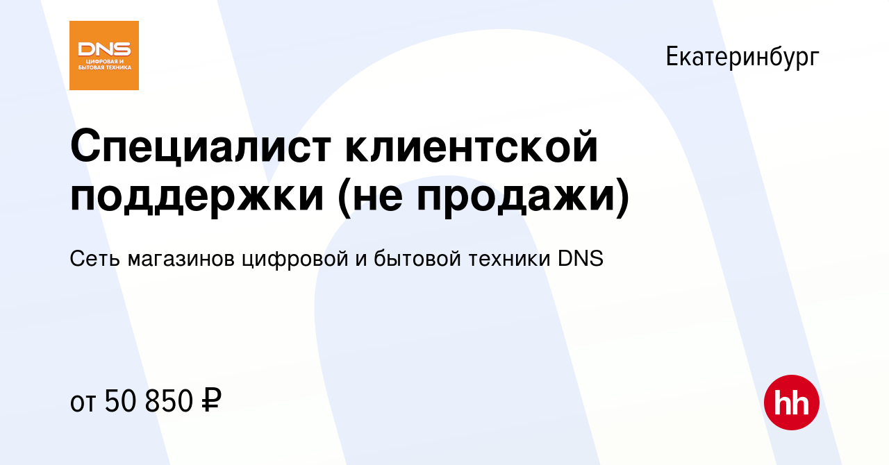 Вакансия Специалист клиентской поддержки (не продажи) в Екатеринбурге,  работа в компании Сеть магазинов цифровой и бытовой техники DNS (вакансия в  архиве c 7 мая 2024)