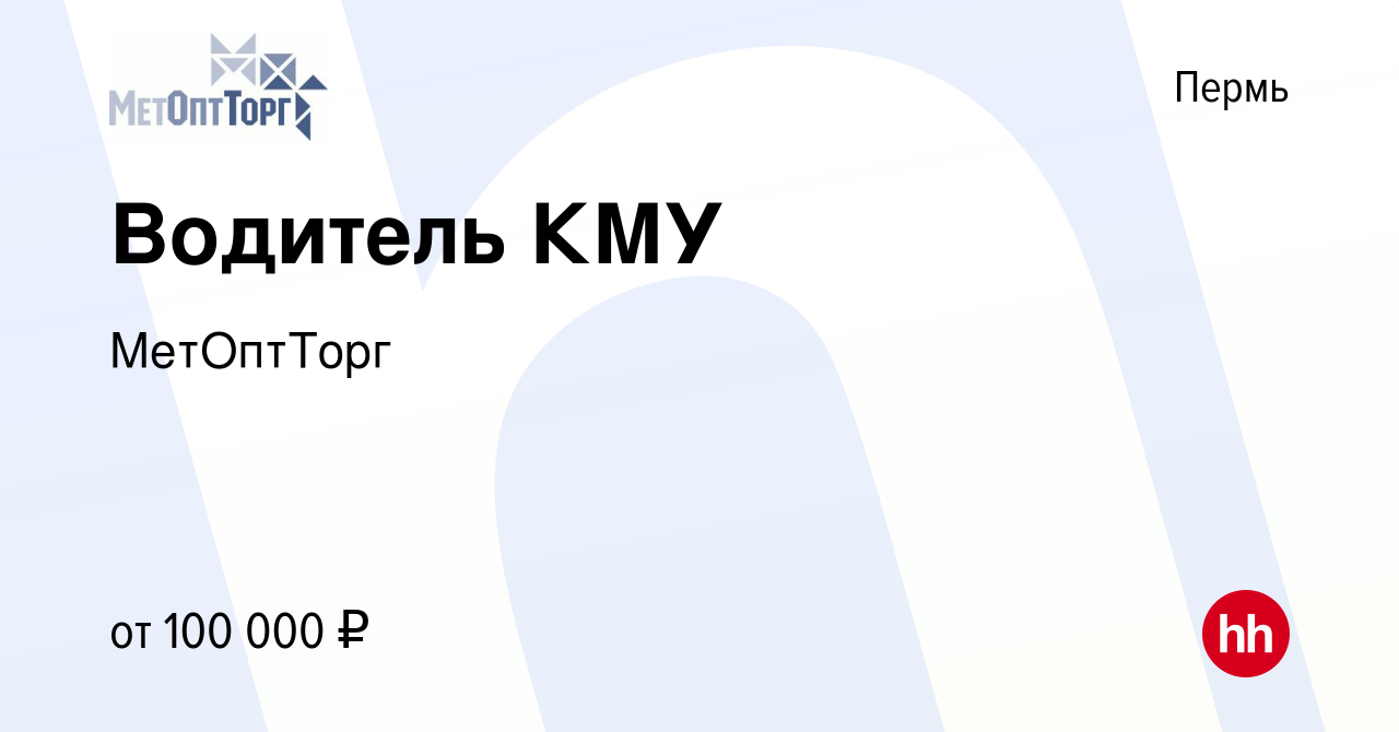 Вакансия Водитель КМУ в Перми, работа в компании МетОптТорг (вакансия в  архиве c 28 февраля 2024)