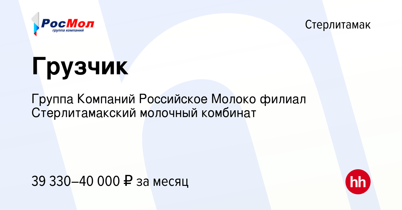 Вакансия Грузчик в Стерлитамаке, работа в компании Группа Компаний  Российское Молоко филиал Стерлитамакский молочный комбинат (вакансия в  архиве c 3 апреля 2024)