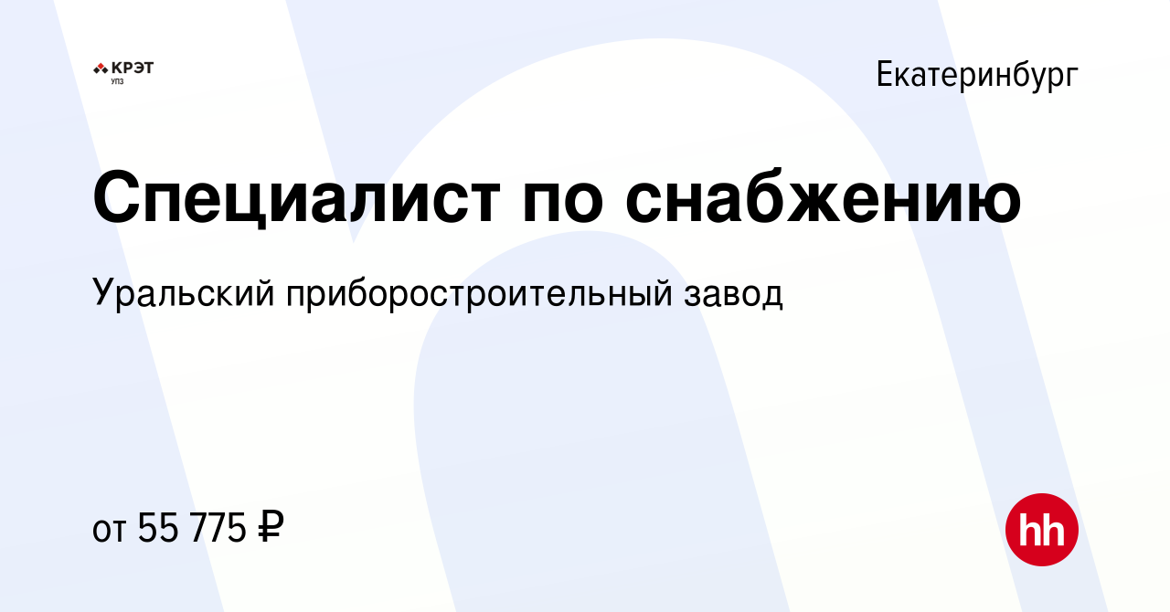 Вакансия Специалист по снабжению в Екатеринбурге, работа в компании  Уральский приборостроительный завод