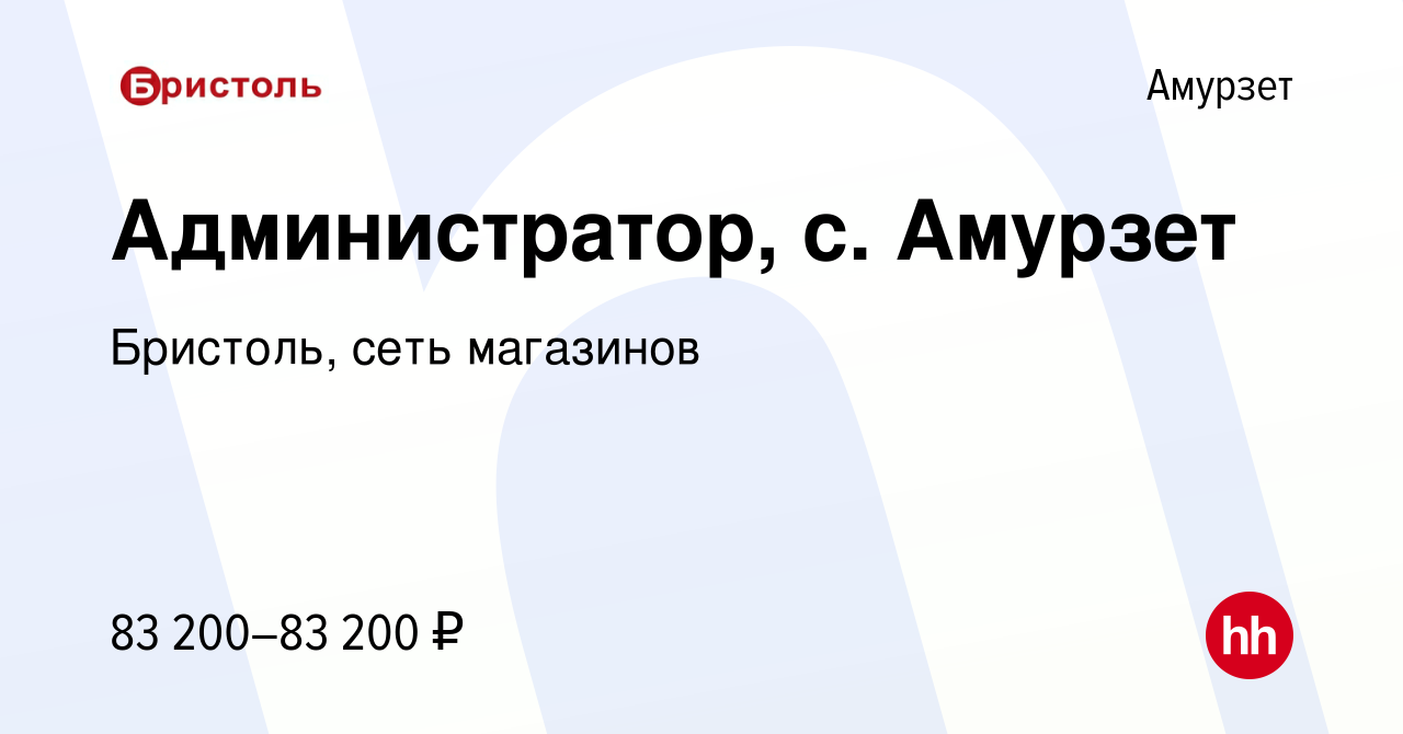 Вакансия Администратор, с. Амурзет в Амурзете, работа в компании Бристоль, сеть  магазинов