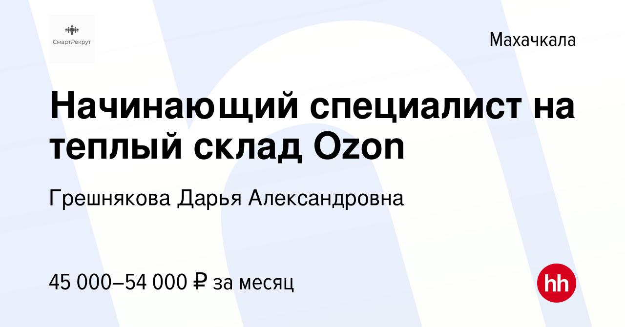 Вакансия Начинающий специалист на теплый склад Ozon в Махачкале, работа в  компании Грешнякова Дарья Александровна (вакансия в архиве c 19 марта 2024)