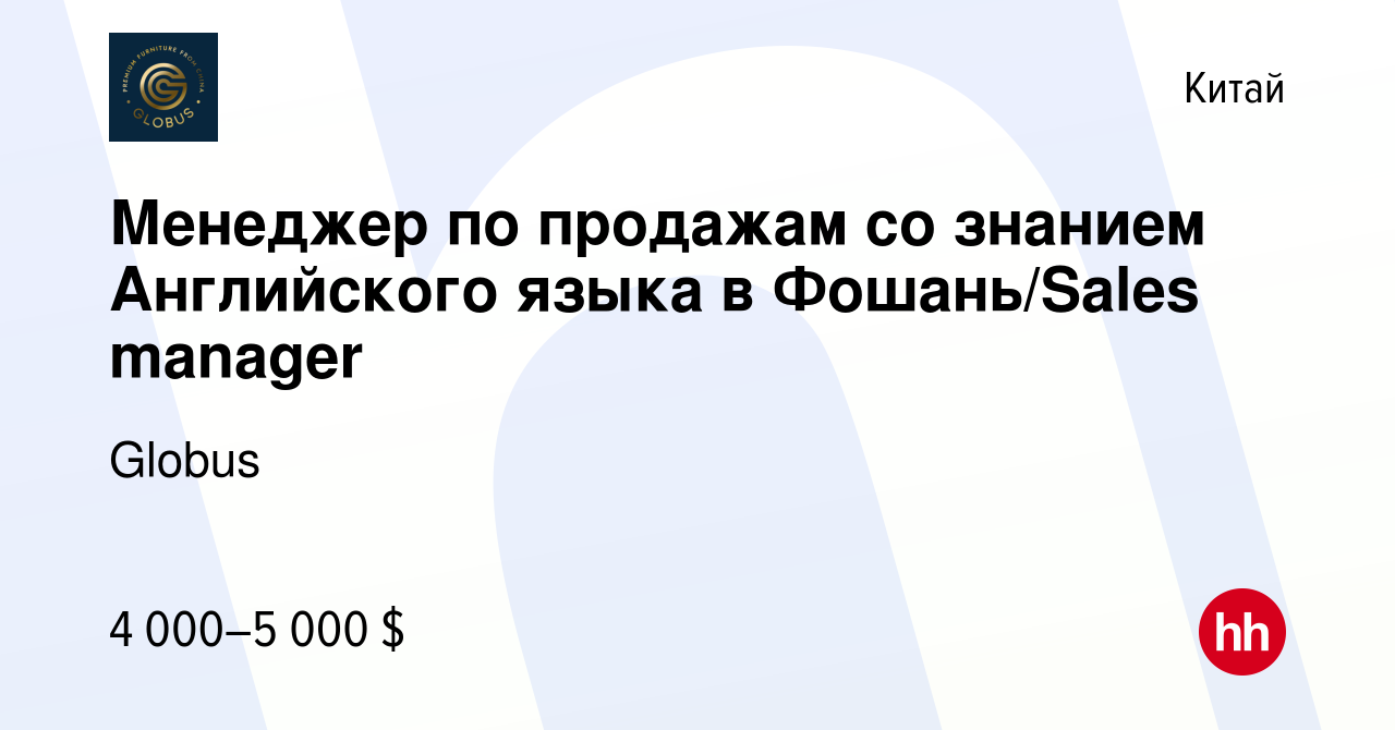 Вакансия Менеджер по продажам со знанием Английского языка в Фошань/Sales  manager в Китае, работа в компании Globus