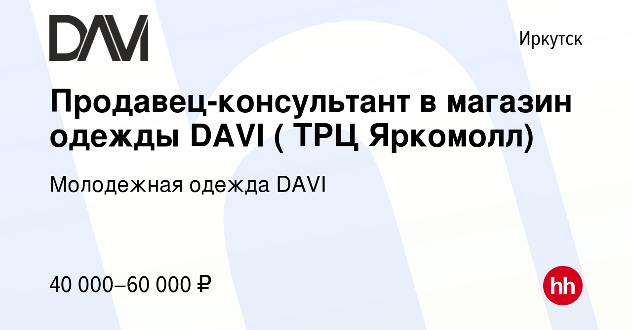 Вакансия Продавец-консультант в магазин одежды DAVI ( ТРЦ Яркомолл) в  Иркутске, работа в компании Молодежная одежда DAVI