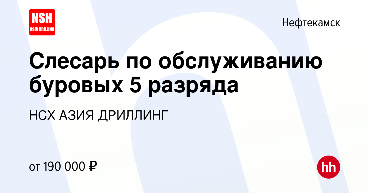 Вакансия Слесарь по обслуживанию буровых 5 разряда в Нефтекамске, работа в  компании НСХ АЗИЯ ДРИЛЛИНГ