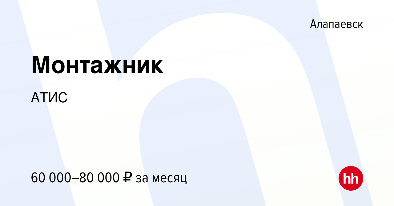 Вакансия Монтажник в Алапаевске, работа в компании АТИС (вакансия в архиве  c 19 марта 2024)