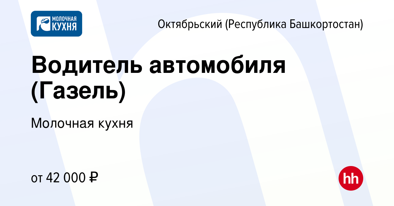 Вакансия Водитель автомобиля (Газель) в Октябрьском, работа в компании  Молочная кухня (вакансия в архиве c 1 апреля 2024)