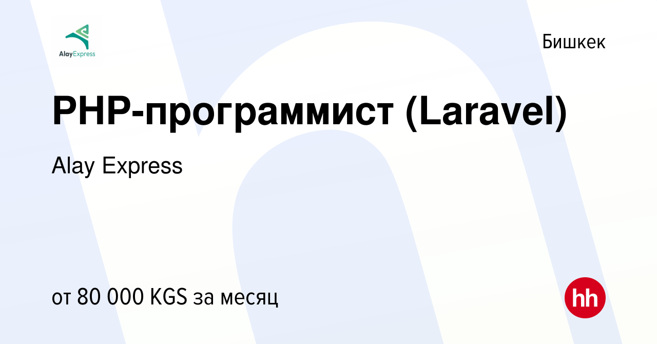 Вакансия PHP-программист (Laravel) в Бишкеке, работа в компании Alay  Express (вакансия в архиве c 19 марта 2024)