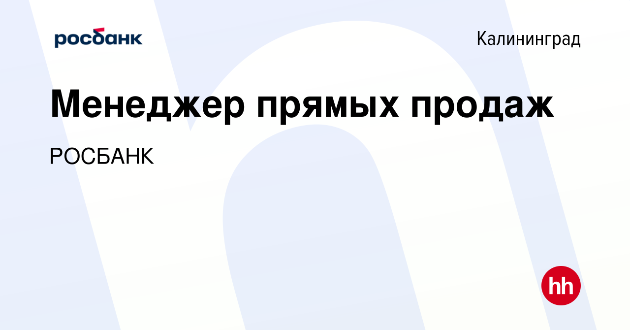 Вакансия Менеджер прямых продаж в Калининграде, работа в компании Росбанк:  Работа с клиентами (вакансия в архиве c 18 марта 2024)