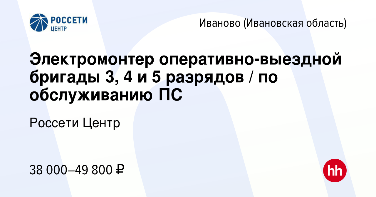 Вакансия Электромонтер оперативно-выездной бригады 3, 4 и 5 разрядов / по  обслуживанию ПС в Иваново, работа в компании Россети Центр