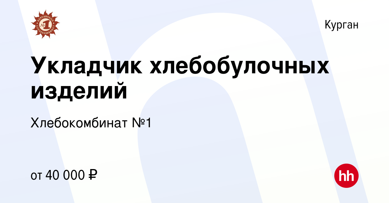 Вакансия Укладчик хлебобулочных изделий в Кургане, работа в компании  Хлебокомбинат №1