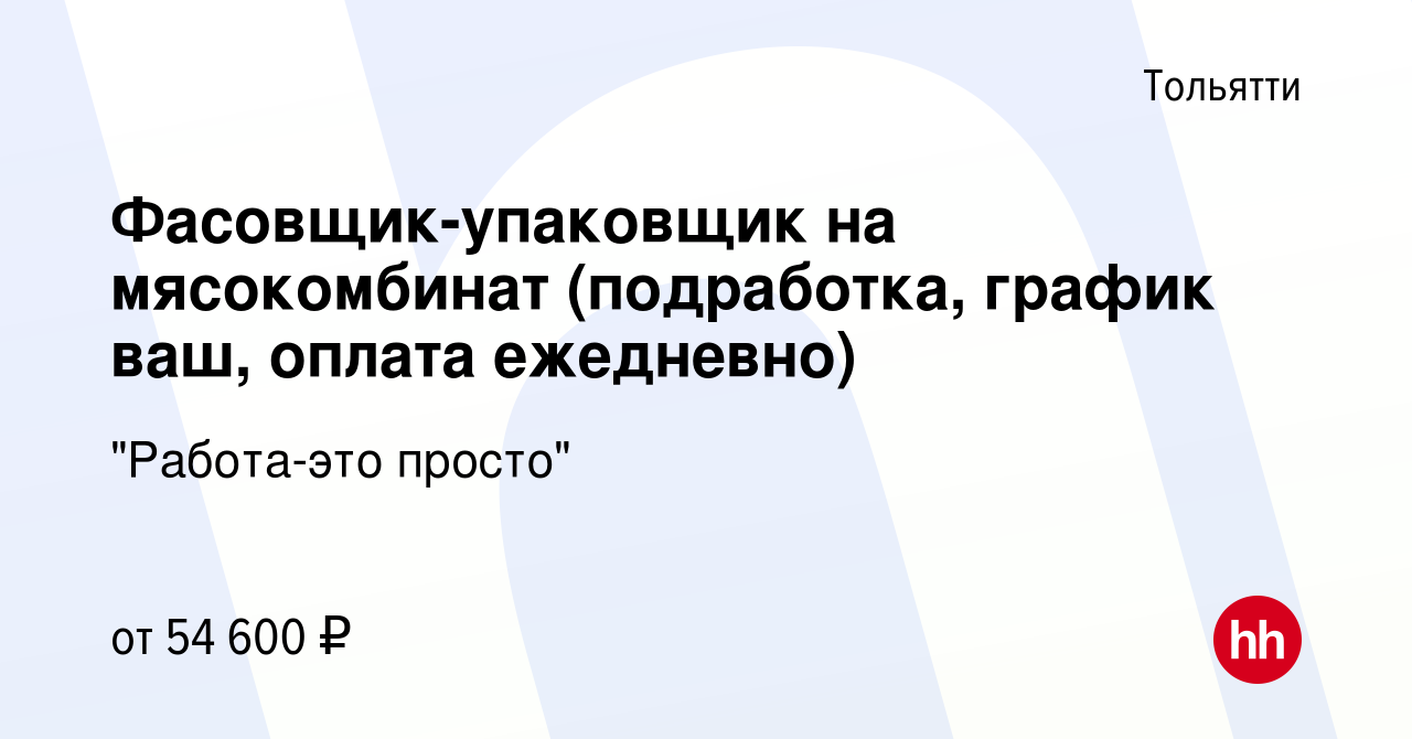 Вакансия Фасовщик-упаковщик на мясокомбинат (подработка, график ваш, оплата  ежедневно) в Тольятти, работа в компании 