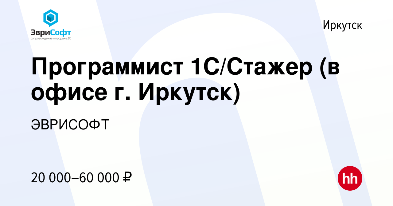 Вакансия Программист 1С/Стажер (в офисе г. Иркутск) в Иркутске, работа в  компании ЭВРИСОФТ