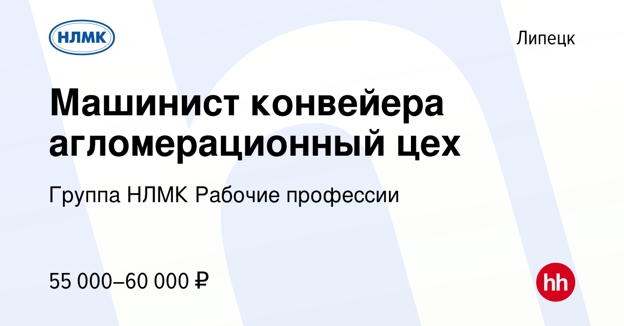 Вакансия Машинист конвейера агломерационный цех в Липецке, работа в  компании Группа НЛМК Рабочие профессии