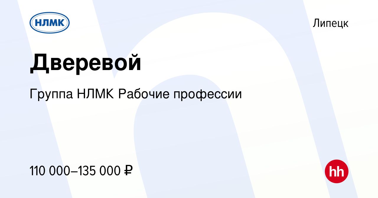 Вакансия Дверевой в Липецке, работа в компании Группа НЛМК Рабочие профессии