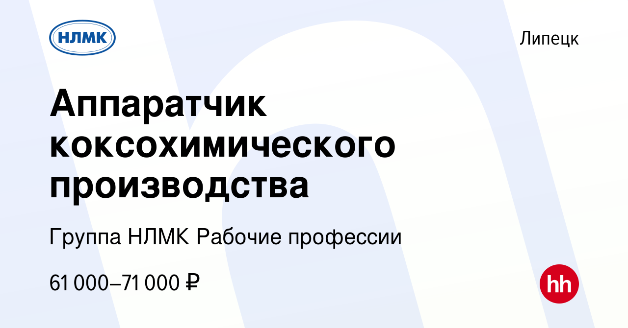 Вакансия Аппаратчик коксохимического производства в Липецке, работа в  компании Группа НЛМК Рабочие профессии