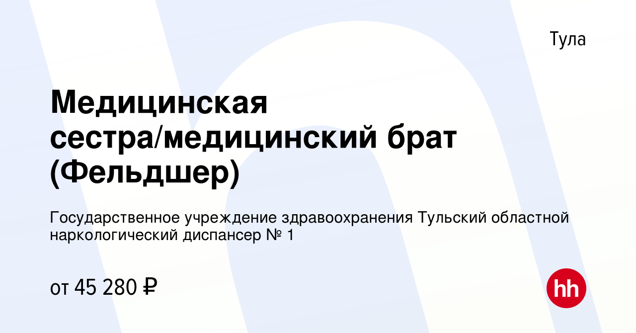 Вакансия Медицинская сестра/медицинский брат (Фельдшер) в Туле, работа в  компании Государственное учреждение здравоохранения Тульский областной наркологический  диспансер № 1 (вакансия в архиве c 19 марта 2024)