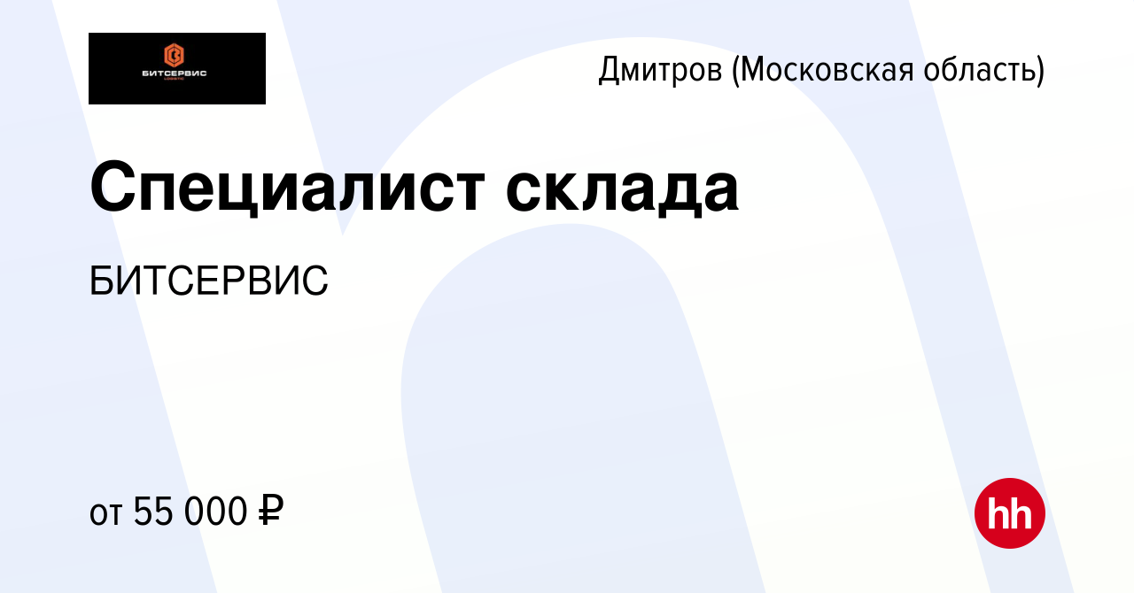 Вакансия Специалист склада в Дмитрове, работа в компании БИТСЕРВИС  (вакансия в архиве c 19 марта 2024)