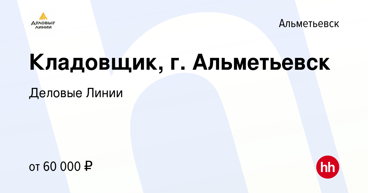 Вакансия Кладовщик, г. Альметьевск в Альметьевске, работа в компании  Деловые Линии (вакансия в архиве c 8 апреля 2024)