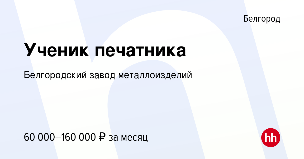 Вакансия Ученик печатника в Белгороде, работа в компании Белгородский